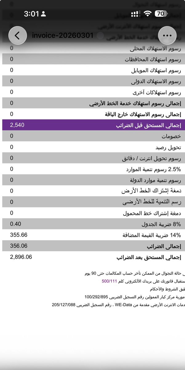 فاتوره النت الشهر ده ٣٠٠٠ جنيه

ما يعادل ٥٥ دولار
ليه ادفع مبلغ ضخم زي ده وفي الاخر برضو النت ليمتد وخلص معايا ف اخر يومين ف الشهر

المفروض ندفع كام يعني عشان ناخد نت انلمتد؟