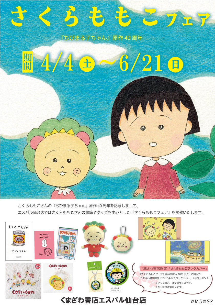 ちびまる子ちゃん」原作40周年を記念しまして、くまざわ書店エスパル
