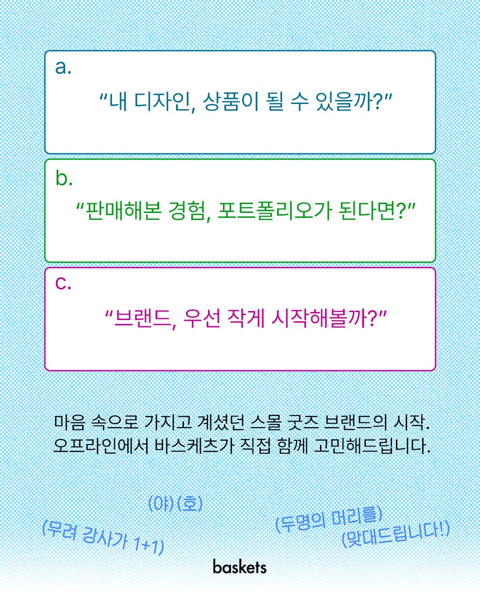 from_baskets's tweet photo. [알림] 굿즈 브랜드 워크샵 안내드립니다 ٩( ˙꒳​˙ )ว=͟͟͞   한달 반동안 바스케츠가 운영되는 사이클을 경험해보시도록 준비하고 있어요 👩🏻‍💻🔥🔁 https://t.co/na3vkErVDd