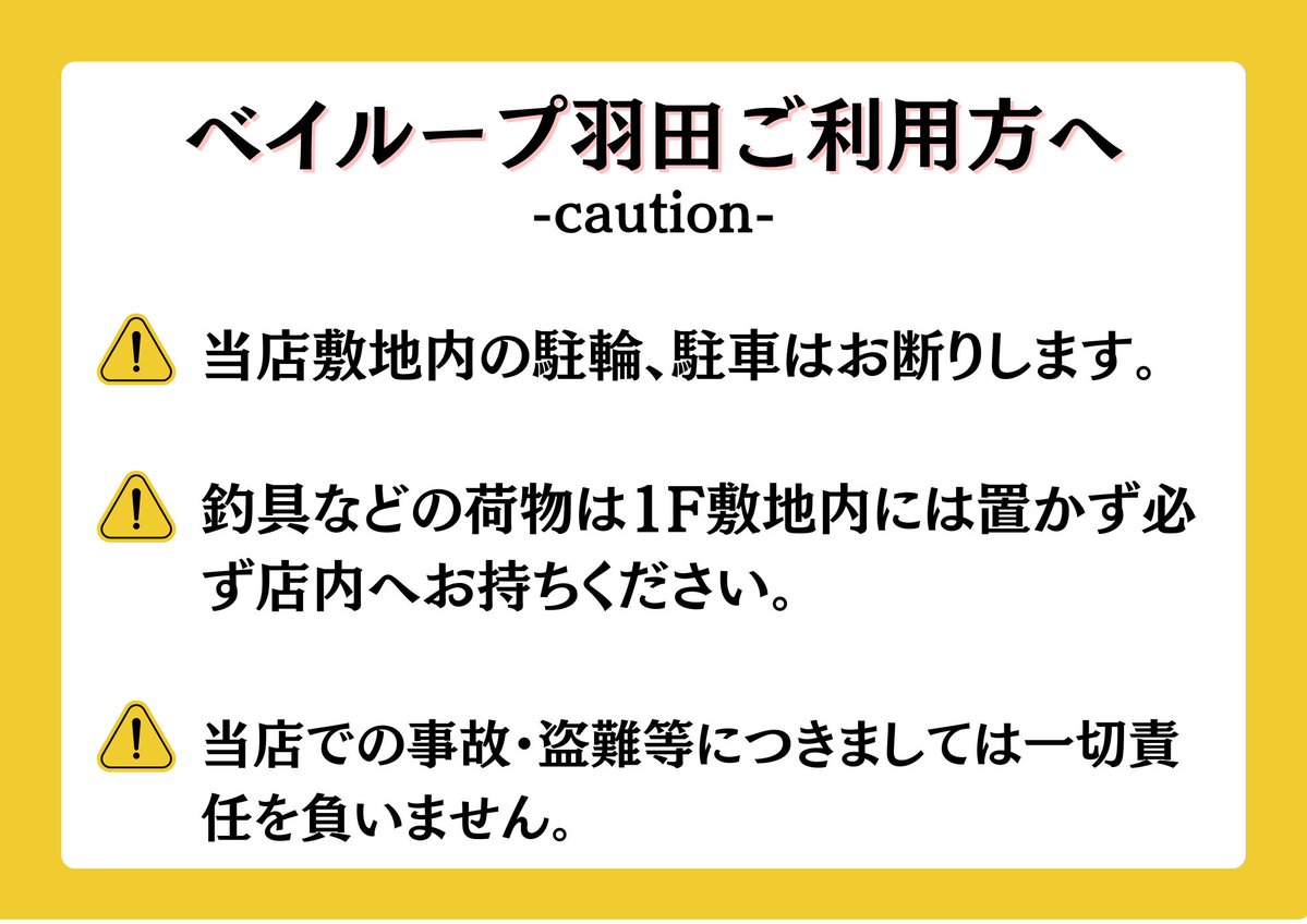 BAYLOOP ベイループ羽田 (釣具/イベント/展示/フリマ) NT海洋事業部 羽田拠点 tweet media
