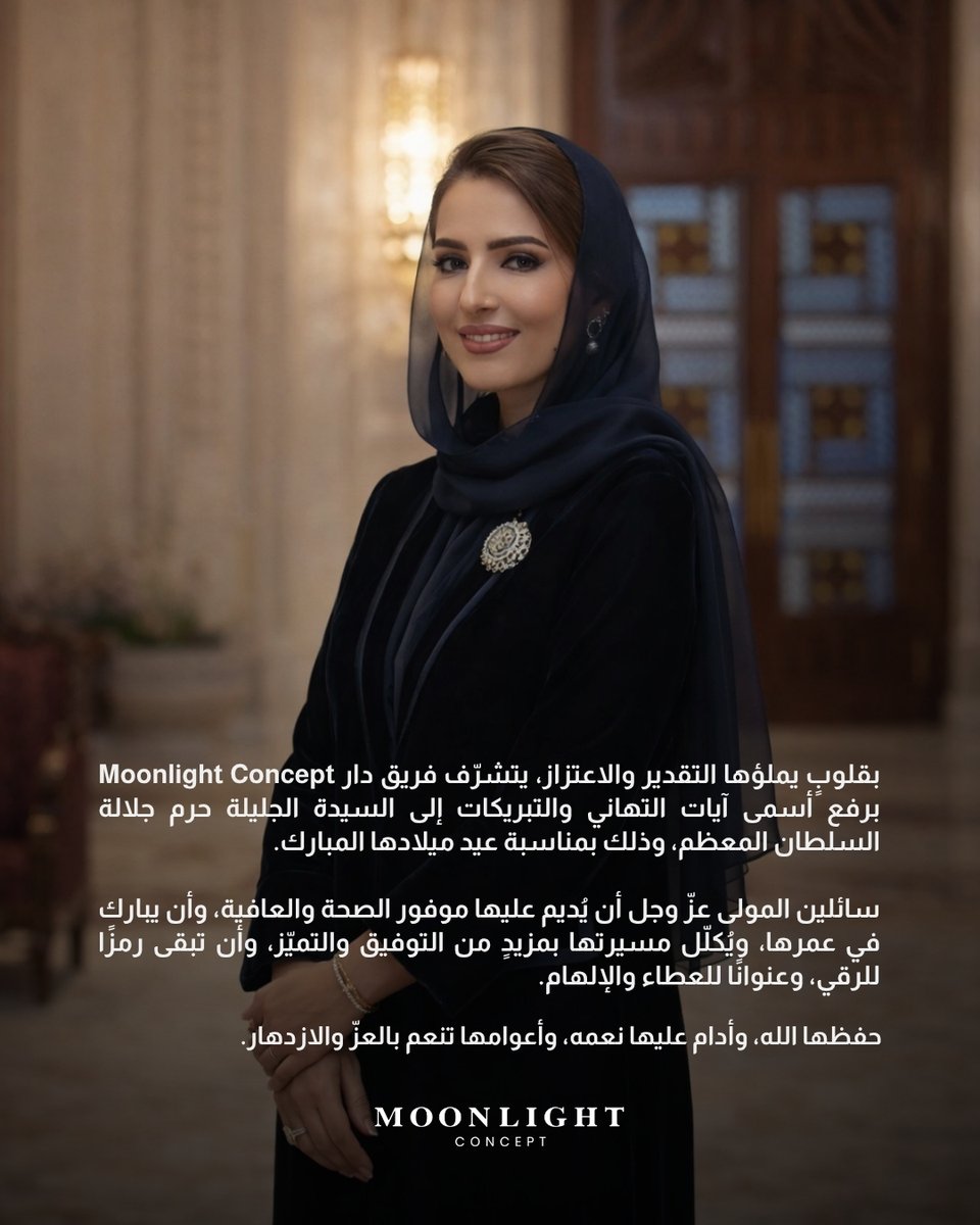 moonlightconcp's tweet photo. بقلوبٍ يملؤها التقدير والاعتزاز، يتشرّف فريق Moonlight Concept برفع أسمى آيات التهاني والتبريكات إلى السيدة الجليلة حرم جلالة السلطان المعظم، وذلك بمناسبة عيد ميلادها المبارك.

#سلطنة_عمان  #السيدة_الجليلة https://t.co/05BaXh8YqG