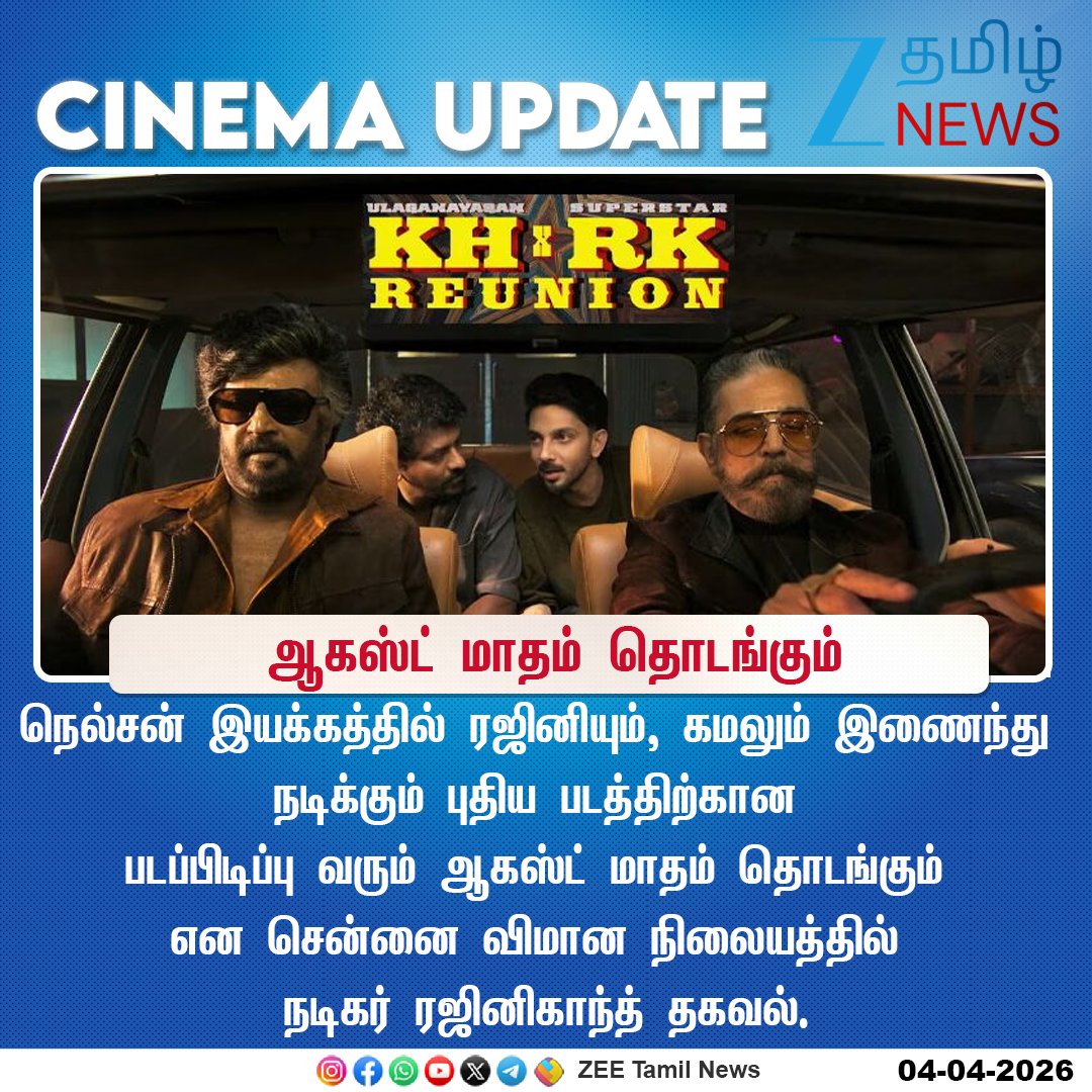 ZeeTamilNews's tweet photo. #CinemaUpdate | ஆகஸ்ட்
#ZeeTamilNews | #KHxRK | #Rajinikanth | #KamalHaasan | #ShootingUpdate https://t.co/2aXd9A5oe8
