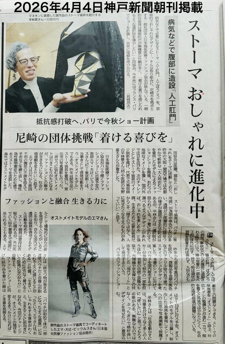 KeiHirabayashi's tweet photo. 今日の神戸新聞の朝刊にストーマ×ファッションの挑戦を取り上げていただきました‼️しかも、ビックリするくらいデカデカと！🤩正直、めっちゃ驚きました🤣✨笑

でも今こうして、ストーマのこと、オストメイトのことを、社会の中でちゃんと語られる様になってきているのがホンマにうれしい。

選択肢が少ないって思われてたもの
隠すものだと思われていたものを
見せたくなるくらいのものに変える。

これ、ただのファッションの話じゃなくて生き方のアップデートやと思ってます。まだまだ途中。でも、確実に少しずつ進んでる。今年の秋はパリ🇫🇷

さあ、最高に楽しみながらギアあげてがんばっていきまっしょい💪✨