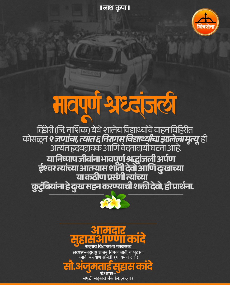 दिंडोरी जिल्हा नाशिक येथे वाहन विहिरीत कोसळून 9 जणांचा त्यात 6 निरागस विद्यार्थ्यांचा झालेला मृत्यू ही वेदनादायी घटना आहे, अर्पण ईश्वर त्यांच्या आत्म्यास शांती देवो आणि त्यांच्या कुटुंबीयांना हे दुःख सहन करण्याची शक्ती देवो ही प्रार्थना !