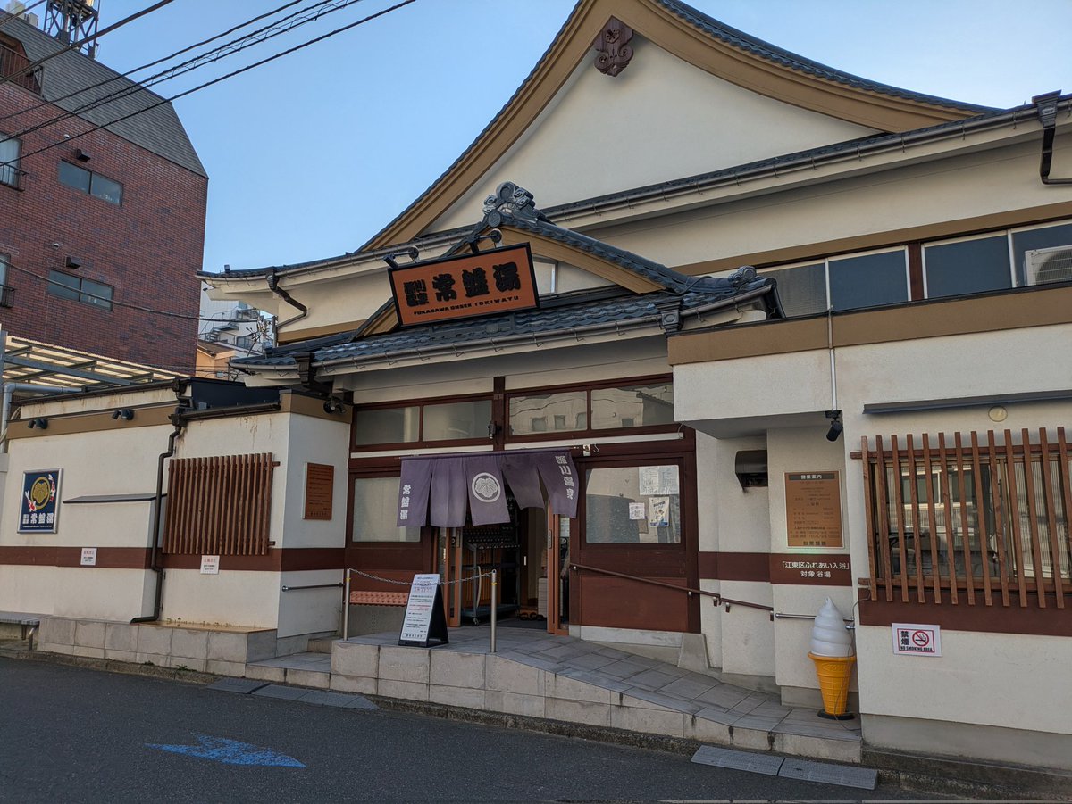 昨日は会社に行くのが嫌になって(笑)
お休みもらって歯医者へ。
終わってからさてどーしましょ、と、以前混雑で入れなかった常盤湯へ。
今回は空いていたのでゆったりできました。

途中の小名木川沿の桜がキレイでした🌸