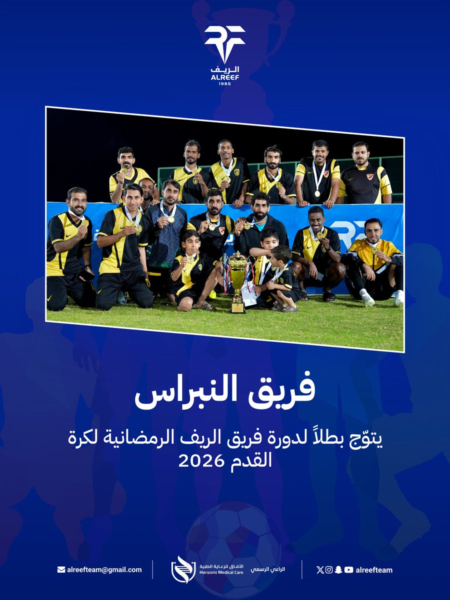 alreefteam's tweet photo. فريق النبراس يتوّج بطلاً لـ #دورة_فريق_الريف_الرمضانية لكرة القدم 2026 🏆🏆👏🏻👏🏻 https://t.co/EwGQQ0K8z1
