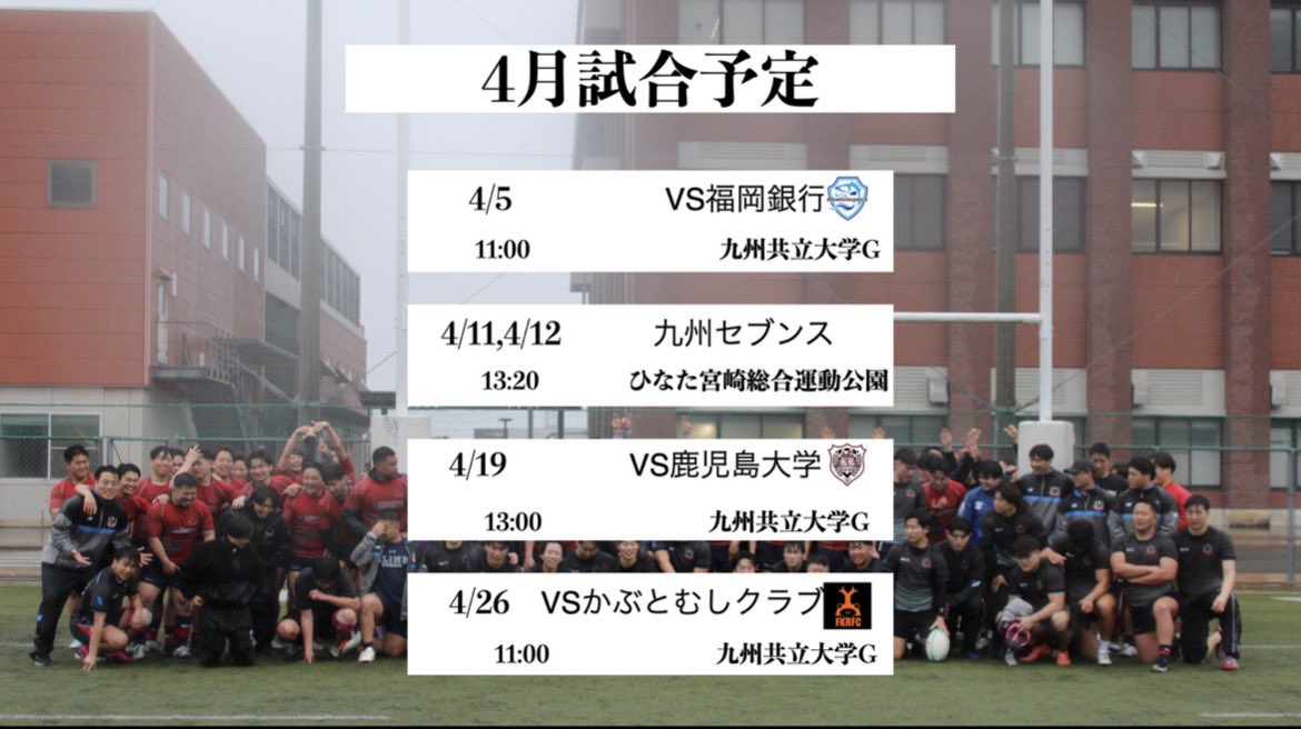 2026年度春季強化試合日程をお知らせします。

熱いご声援よろしくお願いいたします‼️

#九州共立大学ラグビー部
#大学ラグビー