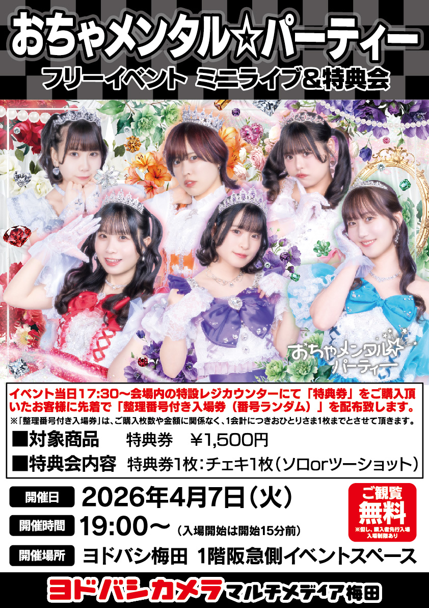 ヨドバシ梅田 イベント情報／ 4/7（火） おちゃメンタル☆パーティー