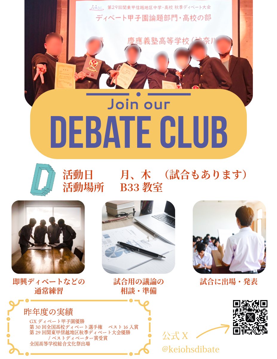 Keiohsdebate's tweet photo. 4/6に3Q教室で新歓やります！
ぜひ来てください！
各々のペースで優勝を目指して打ち込める、充実した部活動になりますので、まずは見に来てください！月木やってます！
強豪校！
#ディベート #慶應 #塾高 #慶應義塾高等学校 #慶應義塾高校 #春から慶應 #春から塾高 #慶應高校 #部員たりないから必死 https://t.co/XDZQYRBdQj