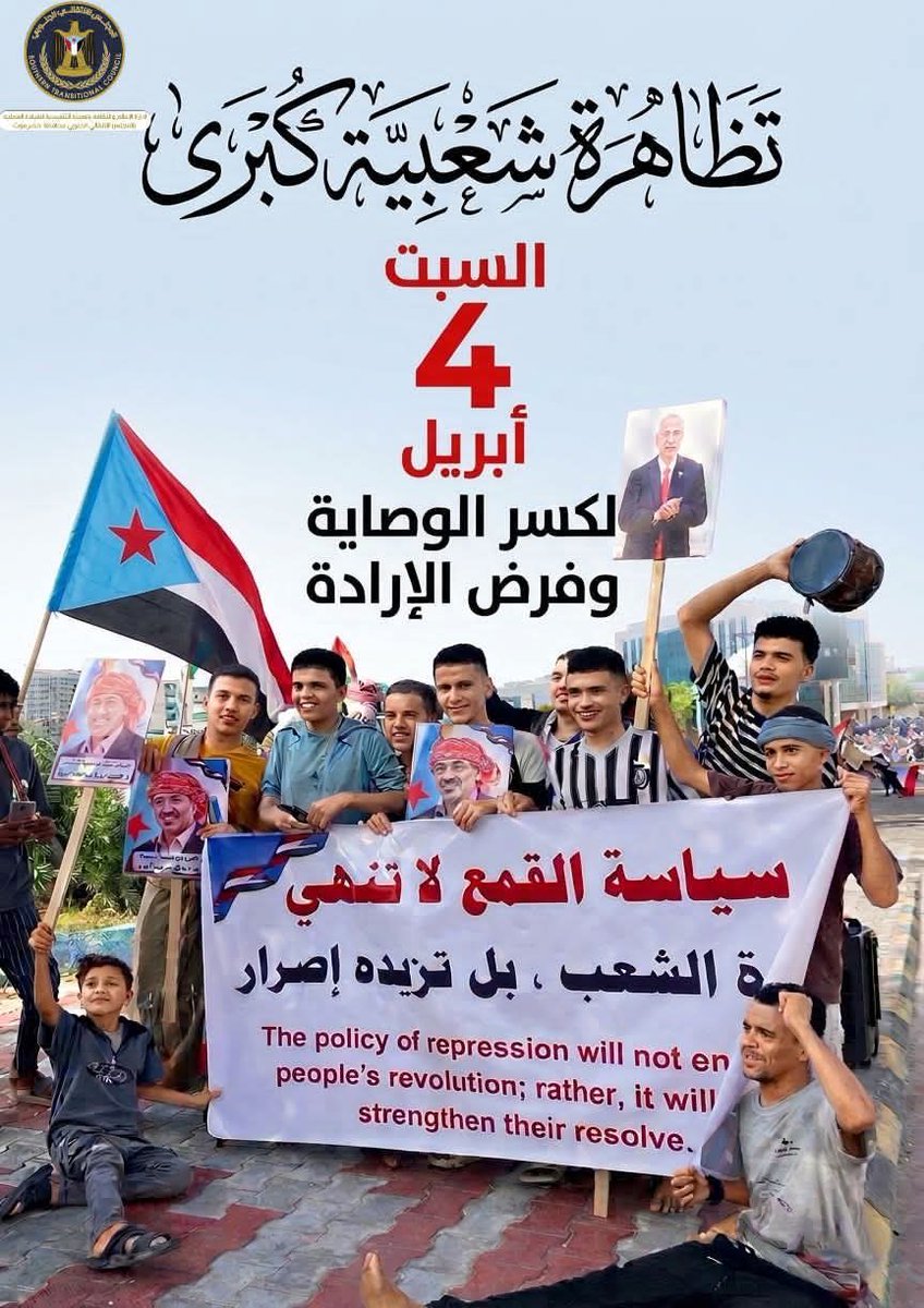 لقد وصلت رسالة ابناء حضرموت قبل الحشود واستنفارهم العسكري ما هو إلا اعتراف ضمني بصيتكم الذي ملأ الأفق حين يروجون لانتهاء دور المجلس الانتقالي فهم لا يفعلون شيئاً سوى معاشرة الوهم
​التحركات الشعبية الجنوبية في حضرموت اليوم تثبت للعالم من هو الرقم الصعب
 #حضرموت_تحتشد_خلف_عيدروس