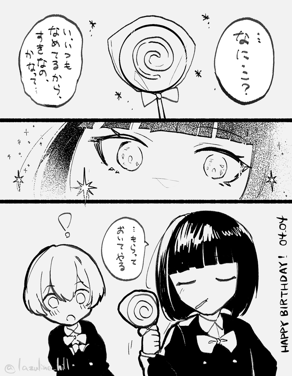 「たんじょうびおめでとう!」
まだエイプリルフール時空にいます
#LCB4 #LCB11 #LCB411 