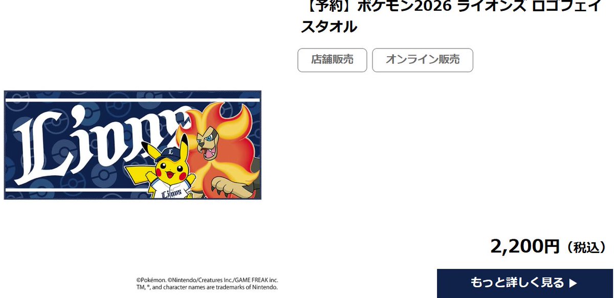 ポケモン30周年 × 西武ライオンズ コラボグッズ✨ 予約・受注販売の