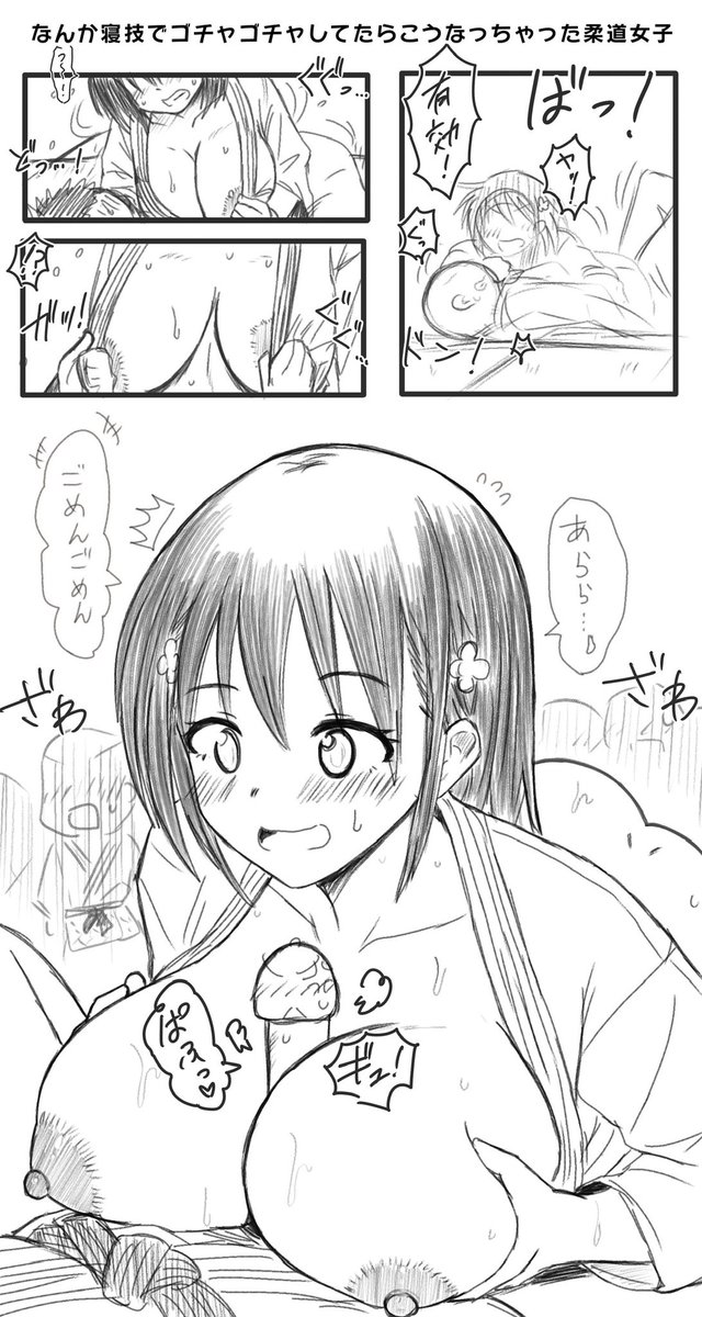 柔道部女子と組み手するとなっちゃう事 