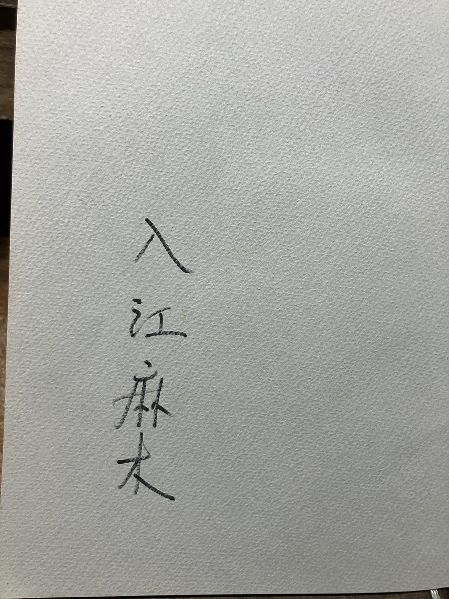 お料理はお好き 入江麻木の家庭料理を店頭に。サイン本。