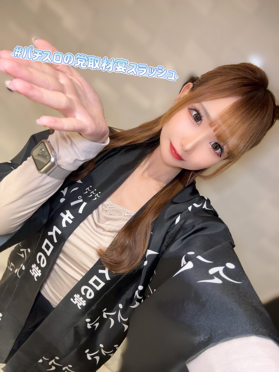 きらり⭐️【えりスロちゃんの妹分】 tweet media