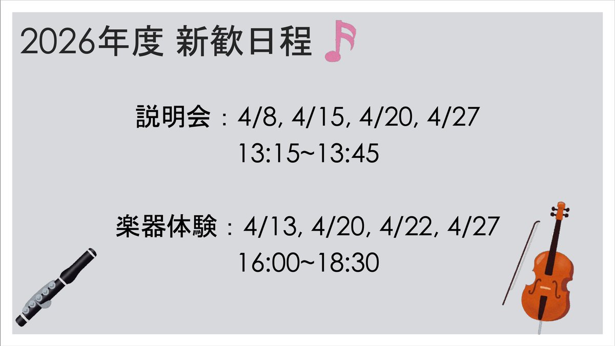 harmonianss's tweet photo. 新入生の皆さん、ご入学おめでとうございます🌸

ハルモニア管弦楽団の初回説明会は4/8(水)に2101講義室にて13:15-13:45で行います！
お昼を準備してぜひ参加してみてください♪

ご質問・ご相談などはDMにて承ります✉️
#東京薬科大学
#オーケストラ 
#ハルモニア管弦楽団 https://t.co/hA1vttr6hu