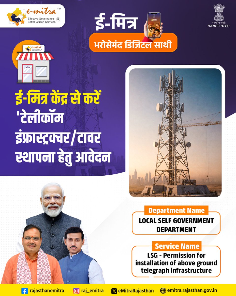 प्रदेश के नागरिक, मोबाइल टावर (Telecom Infrastructure) लगाने की अनुमति के लिए ऑनलाइन आवेदन , अपने नजदीकी ई-मित्र केंद्र पर जाकर, आसानी से कर सकते हैं।
#Sevaen_eMitra_Ki