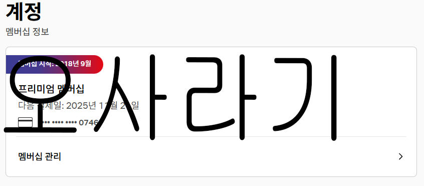 full_run0606's tweet photo. 넷플 4인 쉐어 1분 구합니다
한달에 3600원 (차액은 총대가 지불

성인인증⭕️ (성인 여성분 우대/장기 우대/결제1일

3개월 이상 하실분/남성분도 가능

https://t.co/aen0UY98Qr
로 연락주세요 

사진은 인증용
사기❌️ 9년째 쉐어중! 
#넷플쉐어 #분철 #넷플릭스쉐어
#넷플 #넷플팟 #넷플릭스 https://t.co/h2qVK8aiHj
