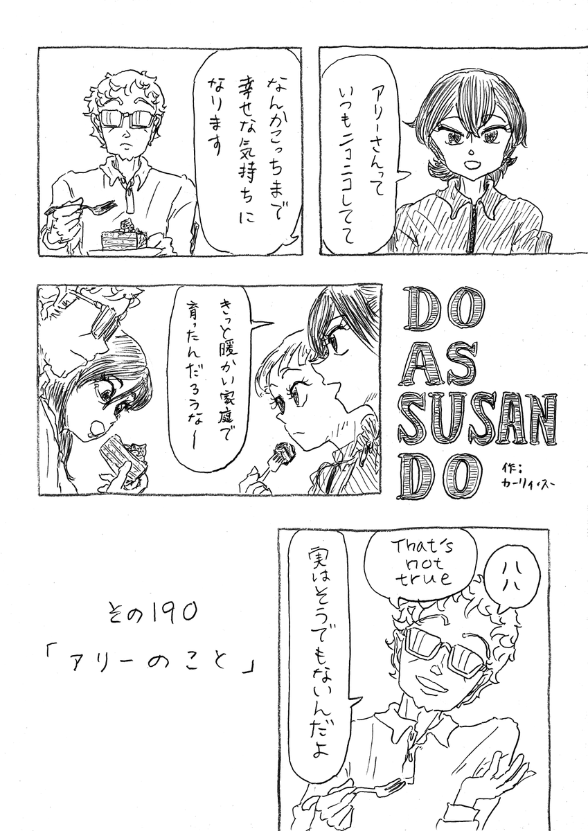 OKUTAMAN4's tweet photo. 父アリーの昔話
Do as susan do
その190「アリーのこと」
#doassusando https://t.co/XNfJcTcCMQ