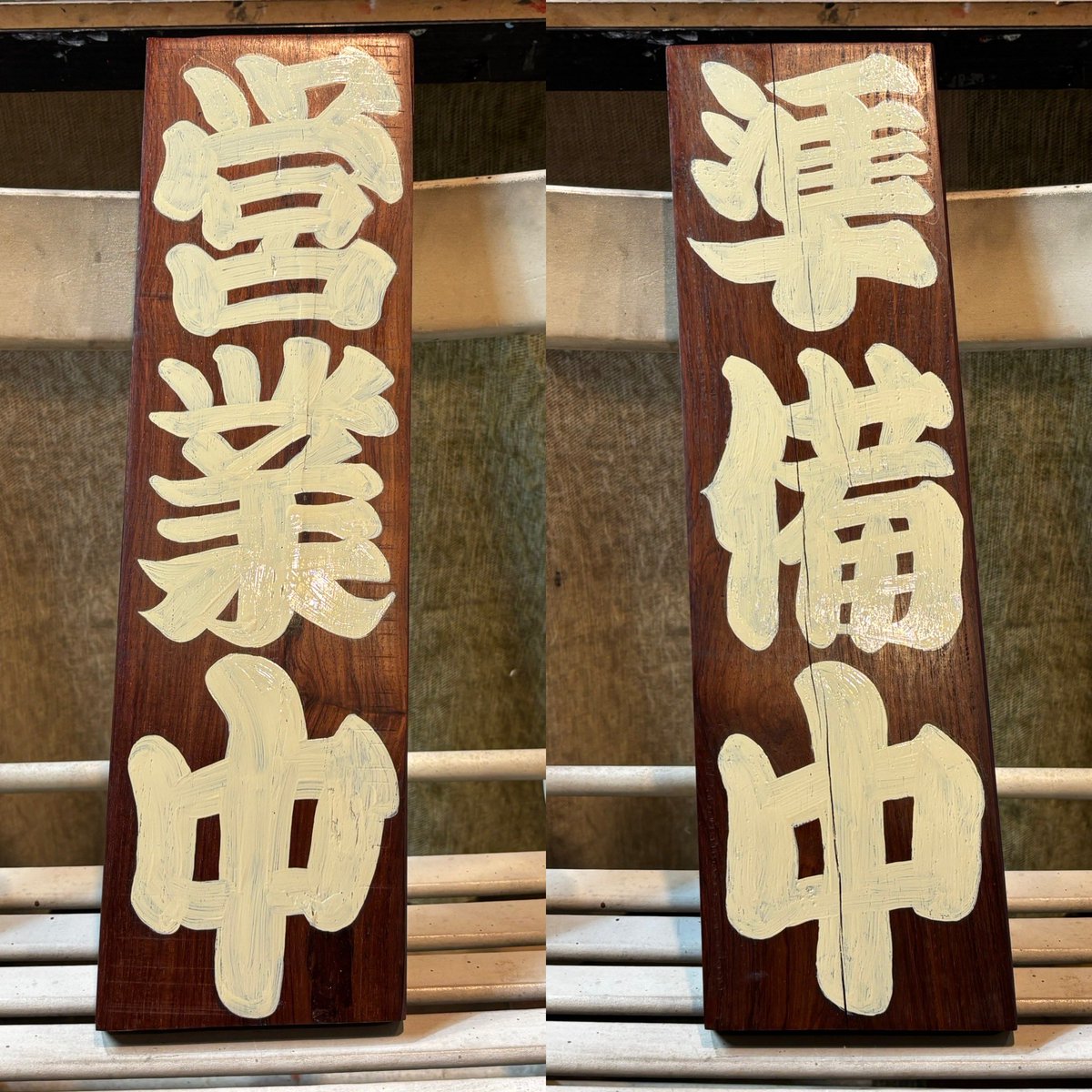 高級木材『紫檀（シタン）』に寄席文字

高級木材っても、割れがあったりだとか、切断失敗（実際これも曲がってる）だとかなのが実は結構安価で売りに出てる

最低限の下処理だけ
（それでも硬い木材は時間かかる）

それでいいと思う
家具作るわけじゃないし酔っ払いが蹴っ飛ばしたりするんだろうし