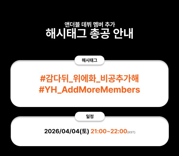 위에화 비공멤 총공계 tweet media