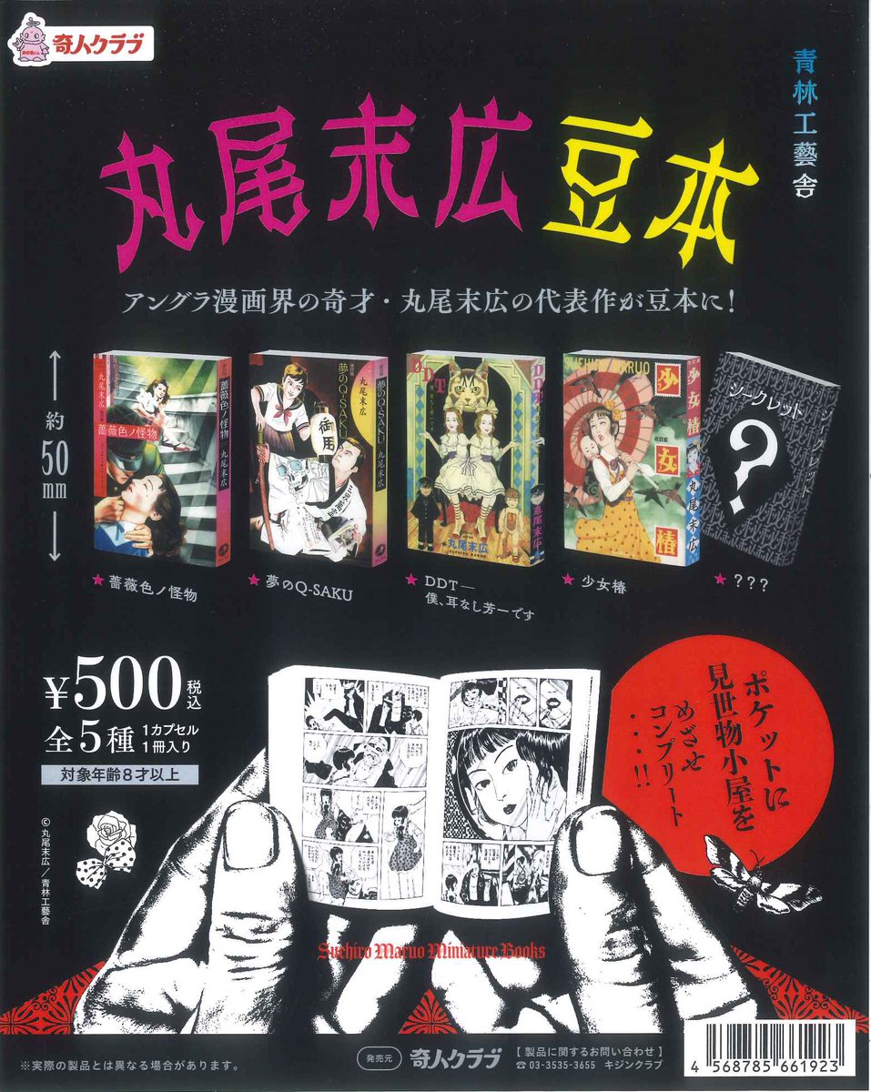 📢完売商品📢 📌 丸尾末広の豆本 ご好評につき完売いたしました😭 再