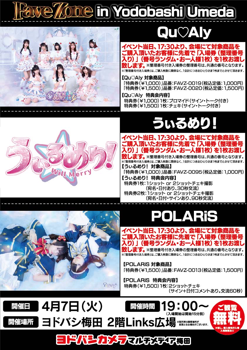 ヨドバシ梅田 イベント情報／ 4/7（火）Qu♡Aly / うぃるめり