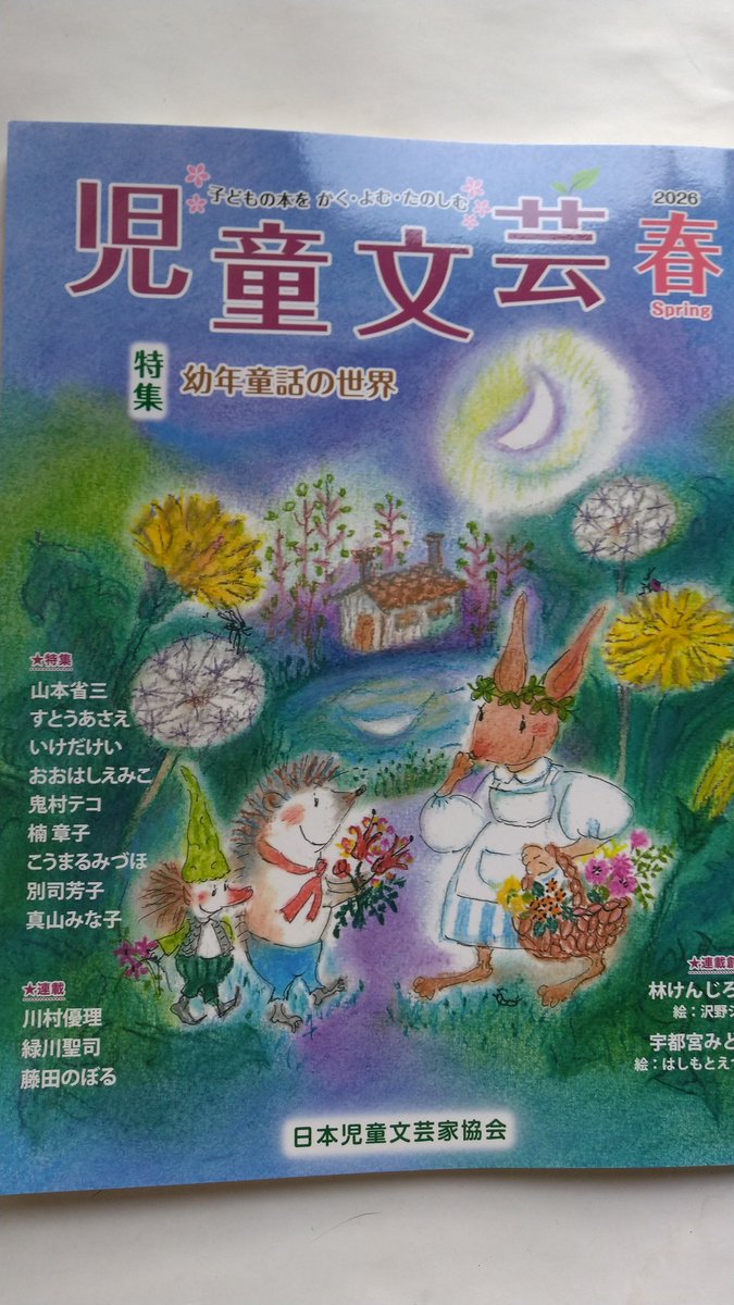 koumaru22's tweet photo. 児童文芸春号の「特集幼年童話の世界」でお話を一つ書かせていただきました。
読んでいただけたら嬉しいです💝 https://t.co/peu1Ohs1AC