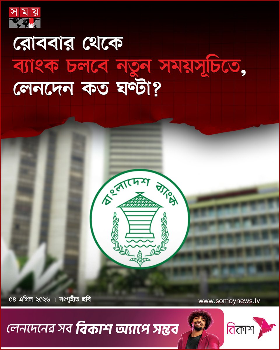somoytv's tweet photo. ব্যাংকগুলোর অফিস এবং লেনদেনের নতুন সময়সূচি নির্ধারণ করেছে বাংলাদেশ ব্যাংক। নতুন সময়সূচি অনুযায়ী...
বিস্তারিত : https://t.co/O888byWjGK
#somoytv #NewsUpdate #BankingHours #BangladeshBank https://t.co/GUP5AdU8MC