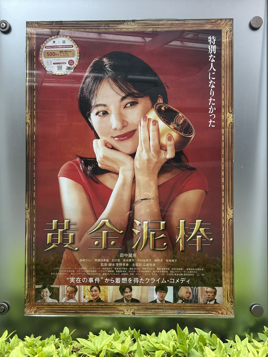 #萱野孝幸 監督
『#黄金泥棒』 鑑賞してきました✨

登場する人達のほとんどがクズっぽくでも何故か憎めない。
シュールなのにクスって笑ってしまう面白さが散りばめられている作品でした(*´艸`)
人の欲ってほんとに人それぞれ。

全国公開中⸜(*˙꒳˙*)⸝
皆さま是非劇場へ‼️