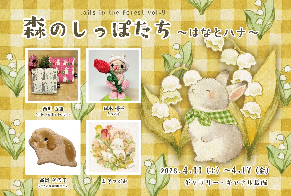 まきつぐみ🌱4/11～17森のしっぽたち tweet media