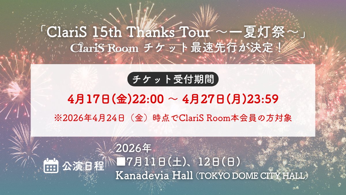 ClariS_Staff's tweet photo. 【🗝️#ClariSファンクラブ】
／
ClariS 15th Thanks Tour 〜一夏灯祭〜
📢チケット最速先行受付のご案内
＼
ClariSワンマンライブ「ClariS 15th Thanks Tour 〜一夏灯祭〜」の開催が決定🧡🩷🩵
開催にともないファンクラブチケット最速先行受付（抽選）の実施が決定いたしました🎫
ぜひチェックしてくださいね🌼🎀🦋
………….
ClariS 15th Thanks Tour 〜一夏灯祭〜

2026年
📍7月11日（土）
会場：Kanadevia Hall （TOKYO DOME CITY HALL）
開場 16:00／開演 17:00

📍7月12日（日）
会場：Kanadevia Hall （TOKYO DOME CITY HALL）
開場 15:00／開演 16:00

📍受付期間
2026/4/17（金）22:00 〜 2026/4/27（月）23:59

📍受付対象
2026年4月24日（金）時点で#ClariSRoom 本会員の方

………….
🔗 ClariSオフィシャルサイト
https://t.co/54L8wU4PRG