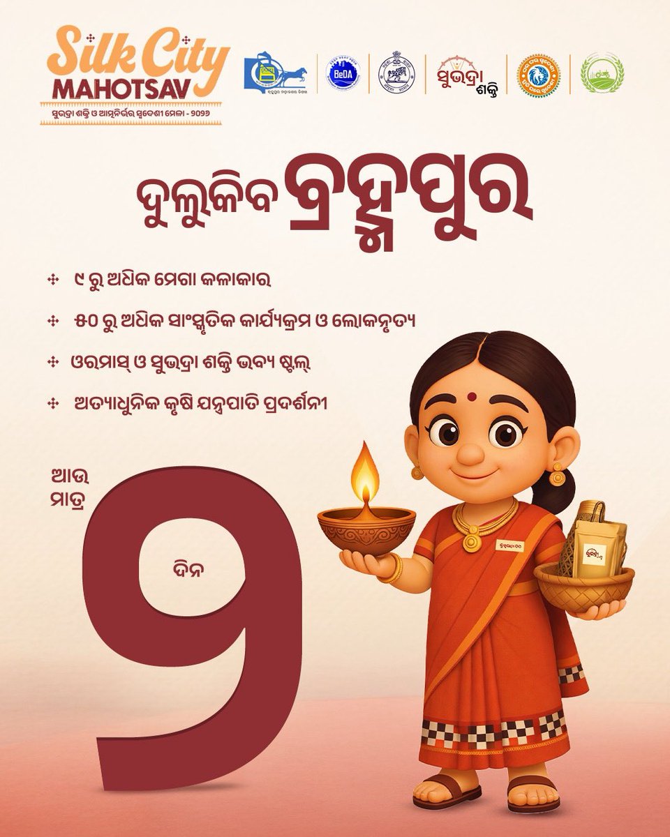 BrahmapurCorp's tweet photo. ଆଉ ମାତ୍ର ୨ ଦିନ!
୬ ଏପ୍ରିଲରୁ ବ୍ରହ୍ମପୁର ଖଲ୍ଲିକୋଟ କଲେଜ ପଡ଼ିଆରେ ଆରମ୍ଭ ହେଉଛି ଭବ୍ୟ 'ସିଲ୍କ ସିଟି ମହୋତ୍ସବ'।
ଆକର୍ଷଣ:
• ହସ୍ତଶିଳ୍ପ ଓ ହସ୍ତତନ୍ତ
• କୃଷି ଡ୍ରୋନ୍ ପ୍ରଦର୍ଶନୀ
• ପାରମ୍ପରିକ ଖାଦ୍ୟ ଓ ସାଂସ୍କୃତିକ କାର୍ଯ୍ୟକ୍ରମ
ସମୟ: ୬ - ୧୨ ଏପ୍ରିଲ
ସ୍ଥାନ: ଖଲ୍ଲିକୋଟ କଲେଜ ପଡ଼ିଆ, ବ୍ରହ୍ମପୁର।
#silkcity #berhampur https://t.co/PVIysMBQdA