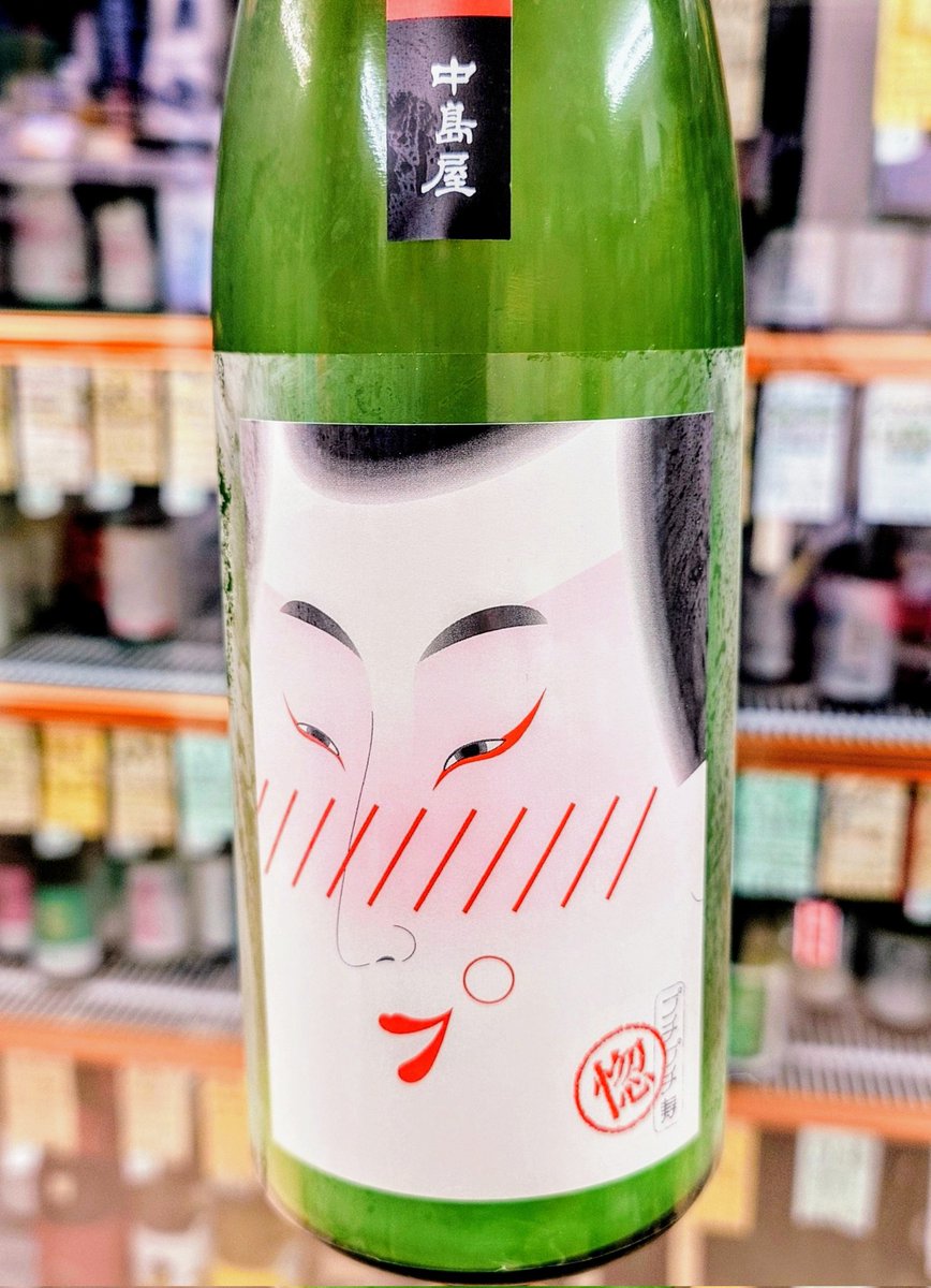 入荷寿!
呑むほどに 惚れぼれよ

中島屋
『プチプチ寿 ❊ 惚』
純米吟醸 活性おりがらみ生
*山口県周南 中島屋酒造場ｻﾝ

ふわｯと 春らしい薫り
メﾛﾝや白葡萄の様な
爽やかな酸味に心踊る
ラﾌﾗﾝｽをカｯﾄした瞬間の
あの瑞々しい香味が
口いっぱいにジｭﾜｯと広がるの
もう- 惚れてまうヤﾛ--