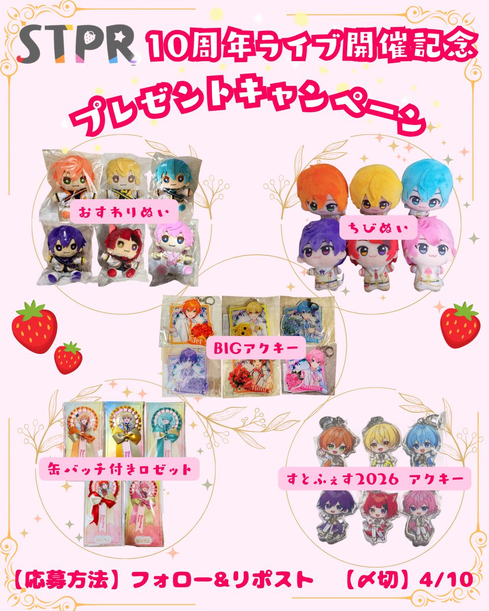 ✨🍓10周年ライブ開催記念企画🍓✨ すとぷり10周年ライブ決定を祝して