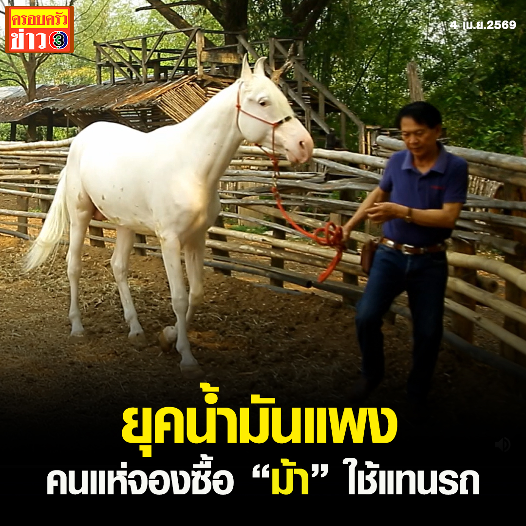 ครอบครัวข่าว3 tweet media