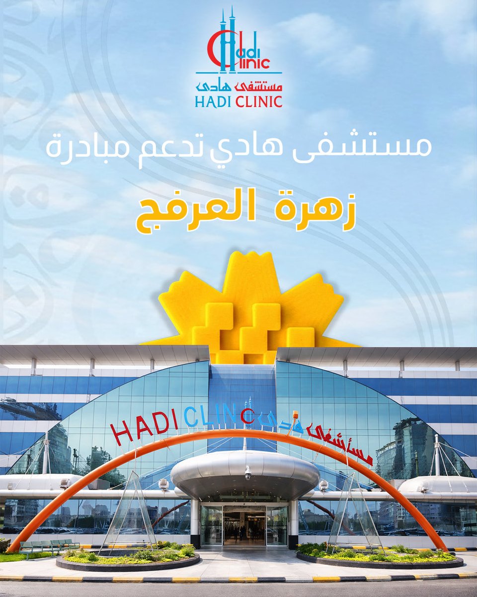 مستشفى هادي Hadi Clinic tweet media