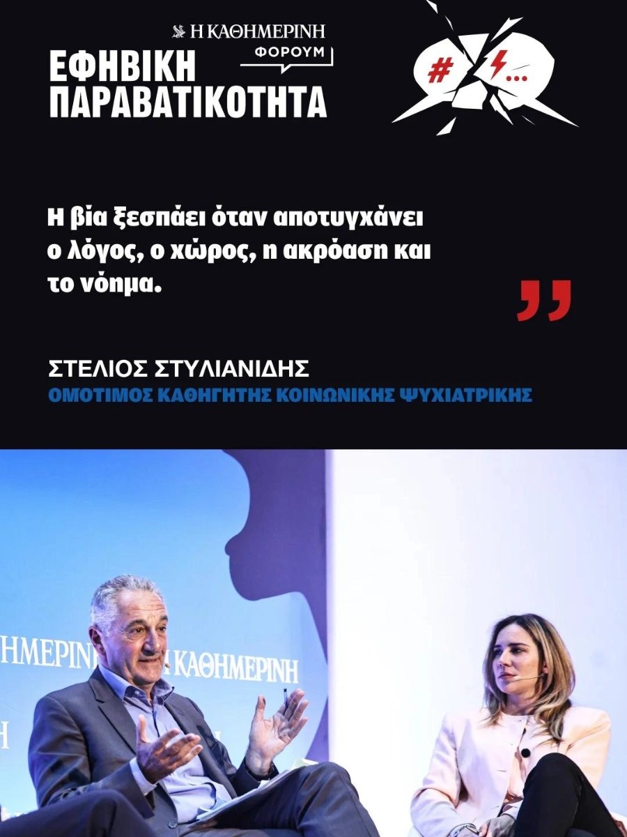 EPAPSY's tweet photo. 📰 «Τις βαθύτερες ρίζες του προβλήματος ανέδειξε ο ομότιμος καθηγητής Κοινωνικής Ψυχιατρικής, @StylianidisSt, ο οποίος επικεντρώθηκε σε όσα «δεν λειτουργούν», κρούοντας τον κώδωνα του κινδύνου για το εκπαιδευτικ�� σύστημα, τη γονεϊκότητα και την επίδραση των social media.»

Διαβάστε περισσότερα για το Φόρουμ της @Kathimerini_gr με θέμα την εφηβική παραβατικότητα: 

👉 https://t.co/TvUgco1GfJ