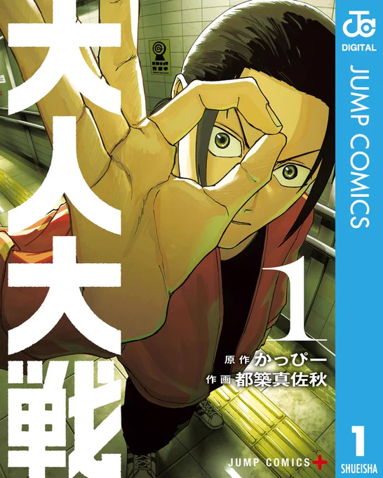 【㊗️恐怖の0円セール!㊗️】

ジャンプ+ #大人大戦 と #左ききのエレン
第1巻が期間限定で【0円】になってます!!!

あまり知られていませんが
0円って事は、つまり無料です!!!

ぜひ読んで欲しいので
この週末、お時間ください…!!! 