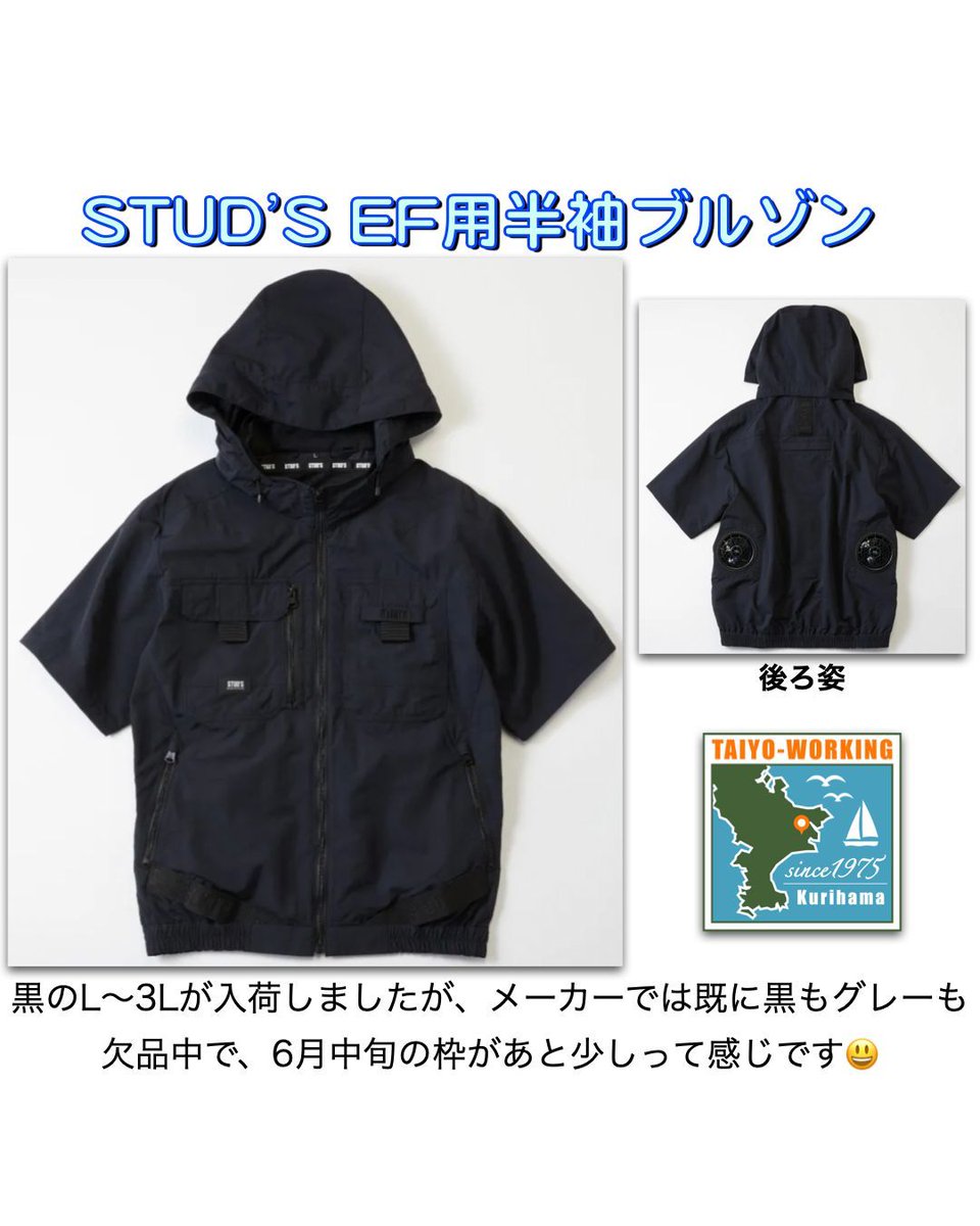 taiyoworking's tweet image. [STUD'S情報]今日は新商品のEF用半袖ブルゾンをご紹介😃
黒のL〜3Lが入りましたが、メーカーでは既に黒もグレーも全サイズ欠品中
5Lは既に完売😭
6月中旬の枠があと少し残ってるって感じなので、欲しい人は早めにご予約を😃
#STUDS #横須賀 #空調服 #久里浜 #新商品 #半袖 #三浦半島 #太陽ワーキング