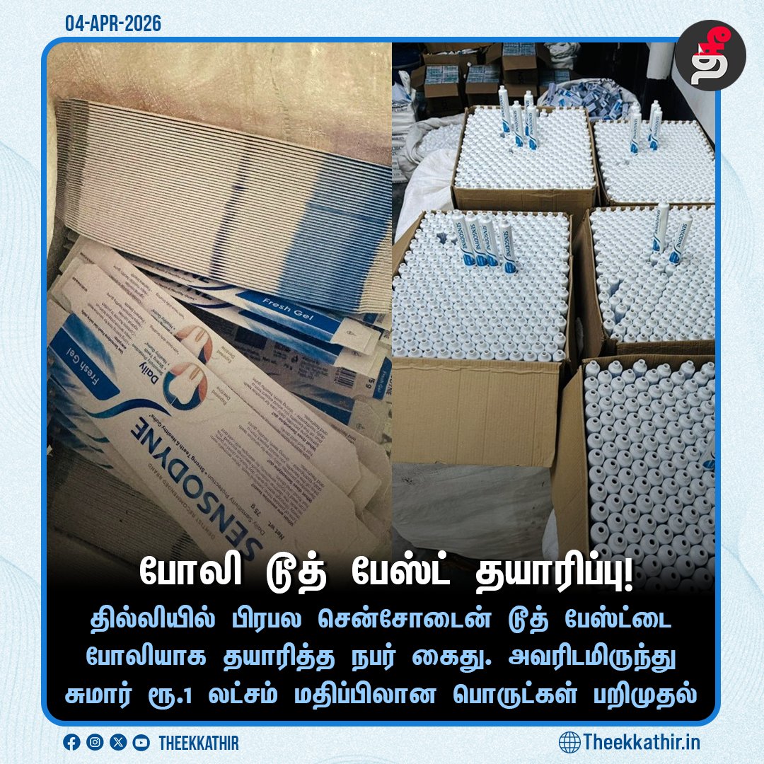 Theekkathir's tweet photo. போலி டூத் பேஸ்ட் தயாரிப்பு!
#Theekkathir | #Sensodyne | #faketoothpaste | #delhi https://t.co/a9al1fhEMy