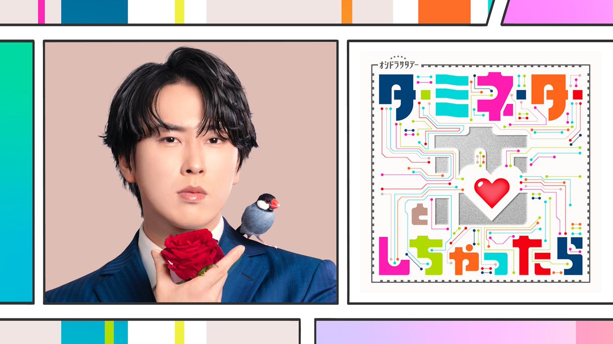 【オシドラ公式】「ターミネーターと恋しちゃったら」 tweet media