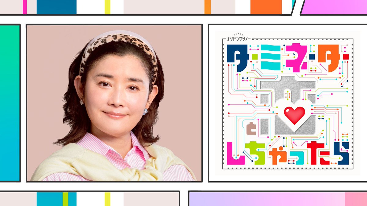 【オシドラ公式】「ターミネーターと恋しちゃったら」 tweet media