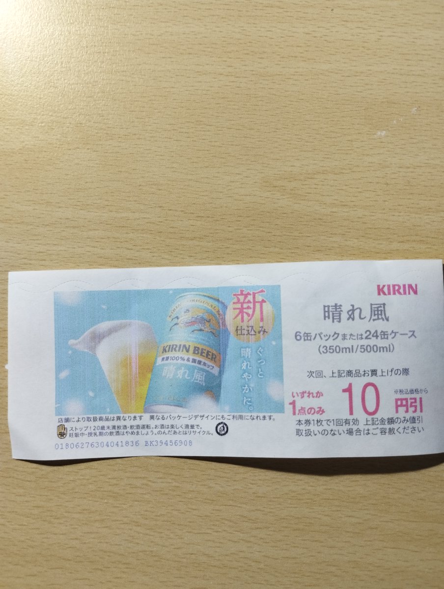 donbe99's tweet photo. キリン　ライフ　まじか

ビール６缶パック または24缶ケースで
次回 お買い上げで「１０円引き」チケットって
意味ある？
#ライフ #キリン https://t.co/7SVsFIOvsL
