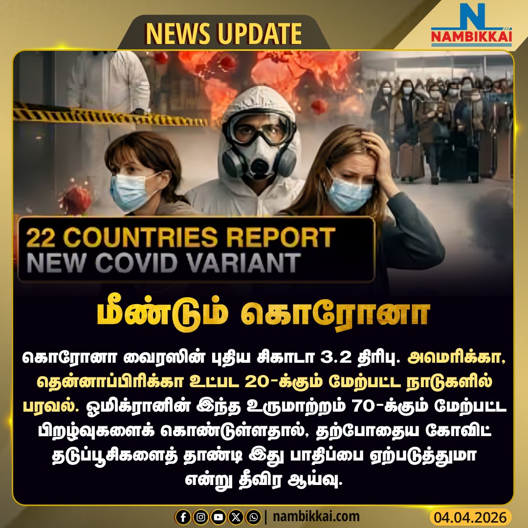 Nambikkai_India's tweet image. கொரோனா வைரஸின் புதிய சிகாடா 3.2 திரிபு 20-க்கும் மேற்பட்ட நாடுகளில் பரவல்.

#coronavirus #america #omicron #nambikkainews