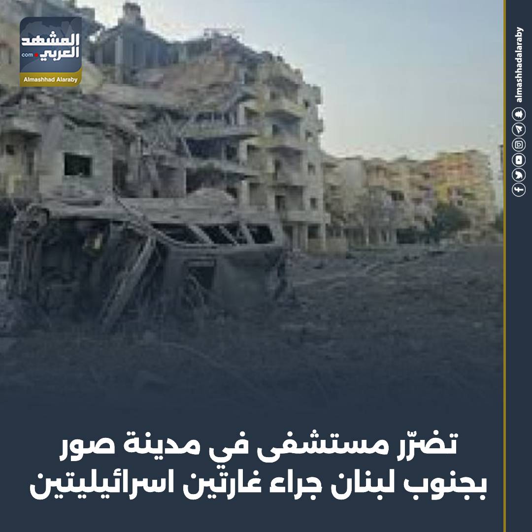 تعرّض المستشفى اللبناني الإيطالي في مدينة صور في جنوب لبنان لأضرار جراء غارتين اسرائيليتين في محيطه، وفق ما أفادت وزارة الصحة اليوم السبت. اقرأ المزيد من 