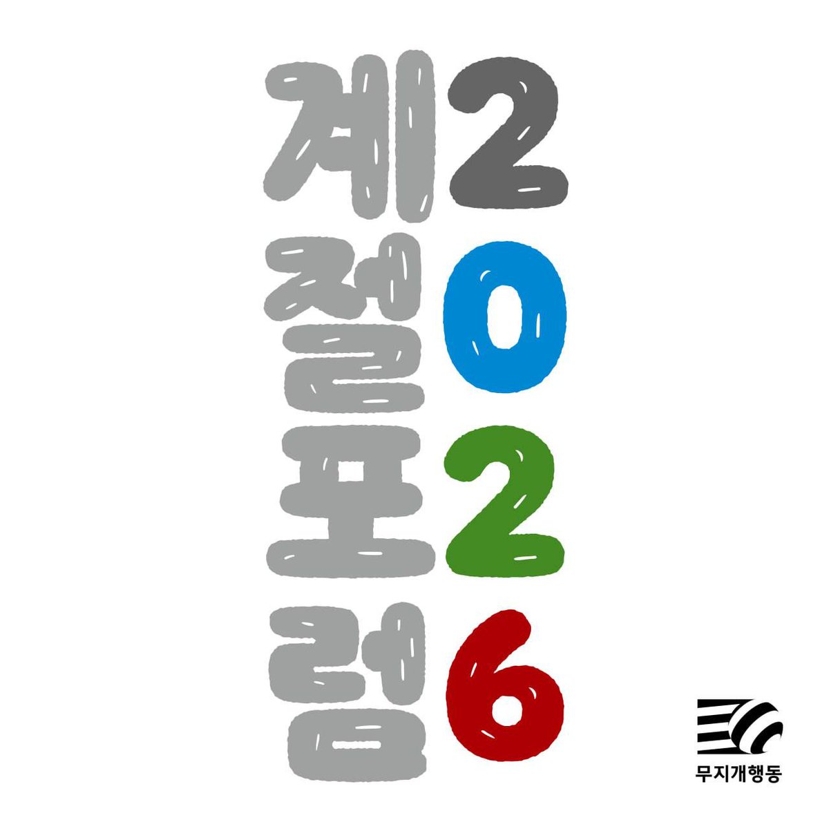 행동하는성소수자인권연대 tweet media