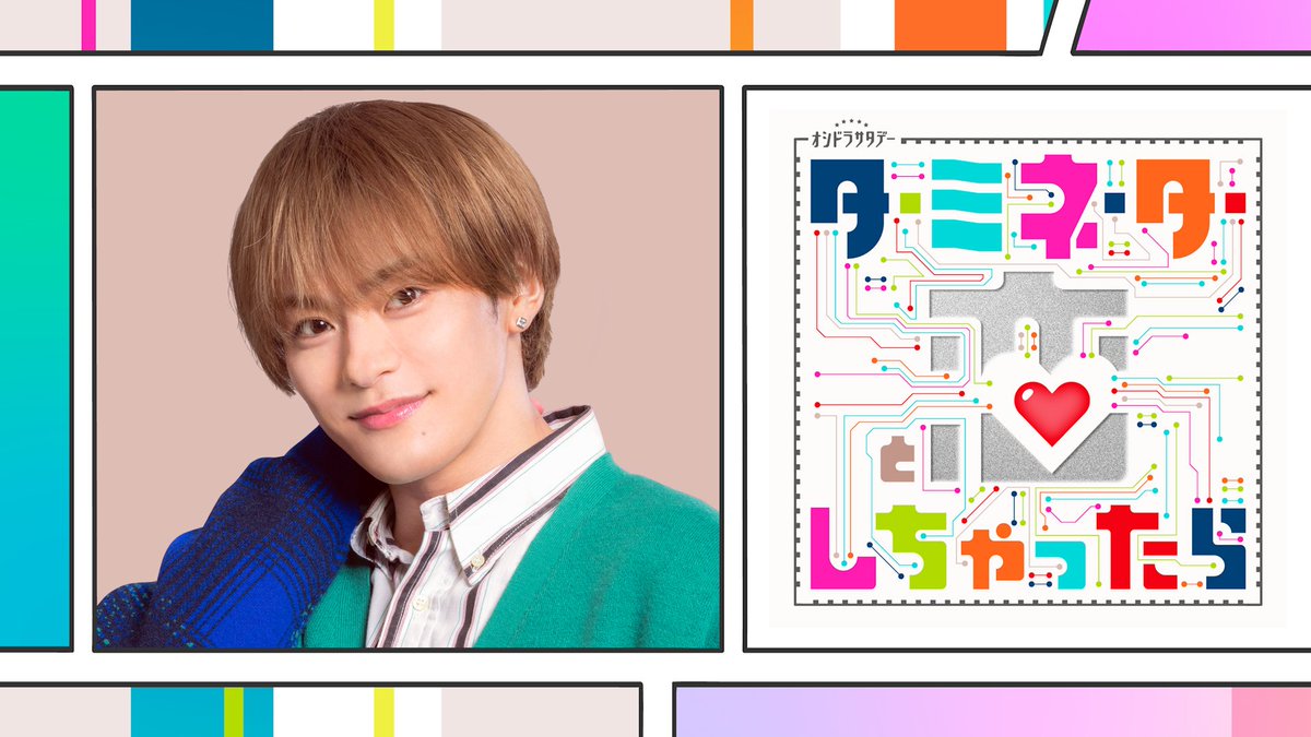 【オシドラ公式】「ターミネーターと恋しちゃったら」 tweet media