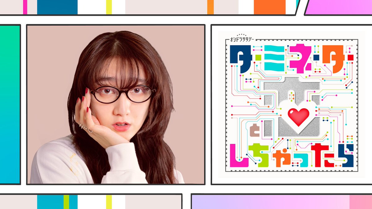 【オシドラ公式】「ターミネーターと恋しちゃったら」 tweet media