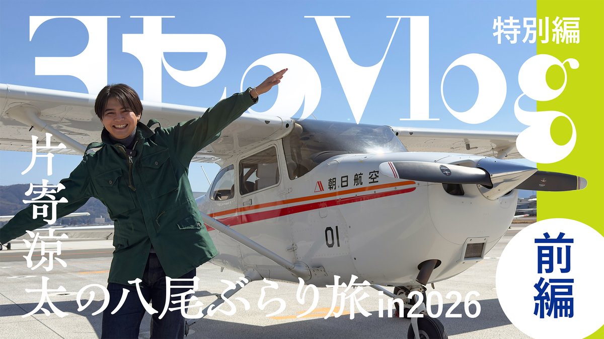 片寄涼太(ヨセ)のスタッフ公式 tweet media